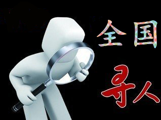 加查县寻人公司找一个人要多少钱？