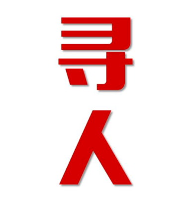 加查县找人公司寻人方法